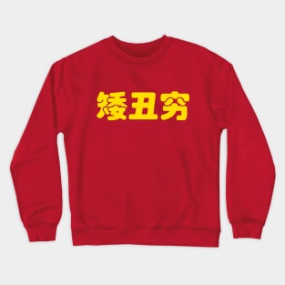 Short, Ugly & Poor 矮丑穷 Chinese Hanzi MEME Crewneck Sweatshirt